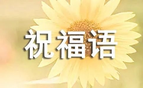 十月你好祝福语