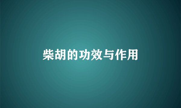 柴胡的功效与作用
