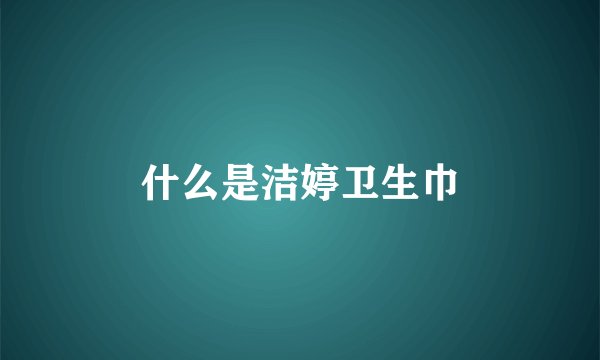 什么是洁婷卫生巾