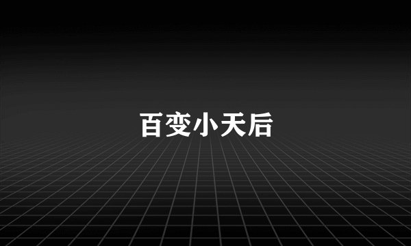 百变小天后