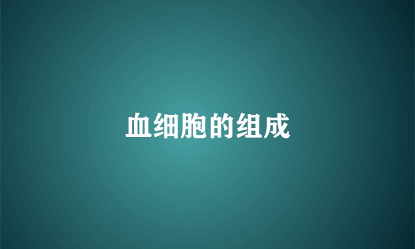 血细胞的组成