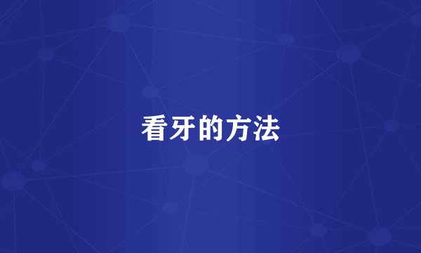 看牙的方法