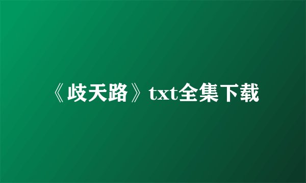 《歧天路》txt全集下载