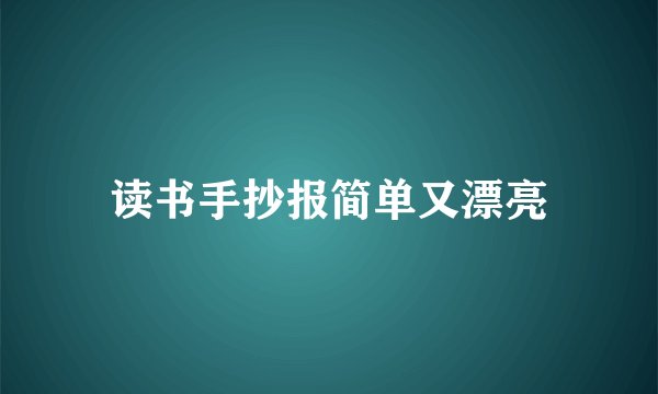 读书手抄报简单又漂亮