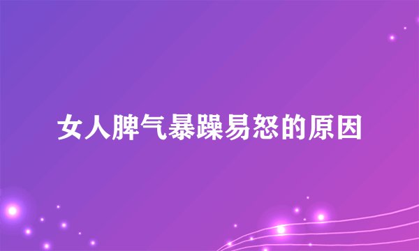女人脾气暴躁易怒的原因