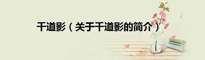 千道影（关于千道影的简介）