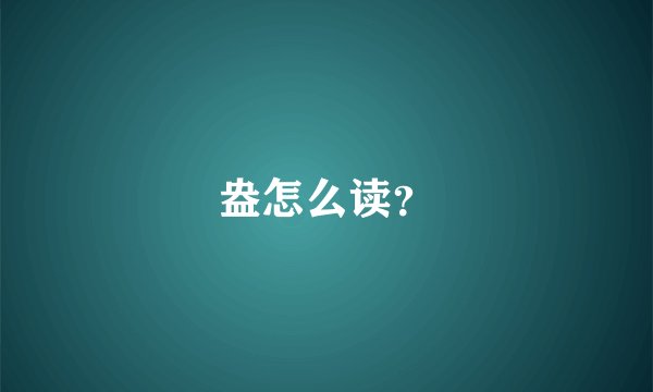 盎怎么读？