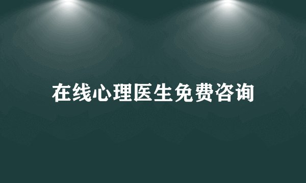在线心理医生免费咨询