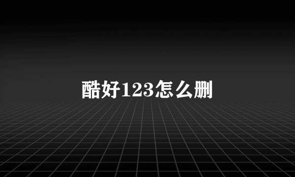 酷好123怎么删