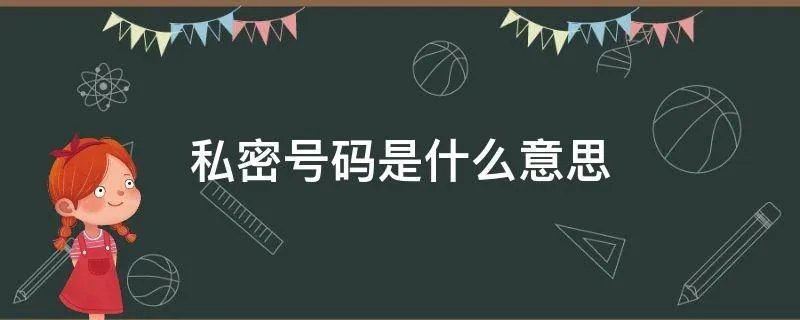 私密号码是什么意思