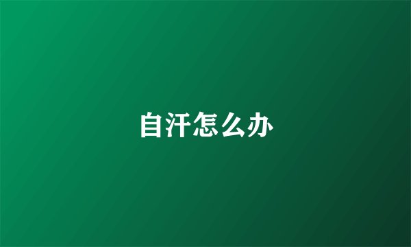 自汗怎么办