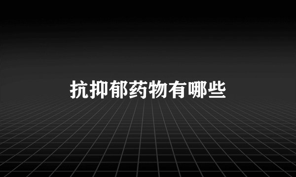 抗抑郁药物有哪些