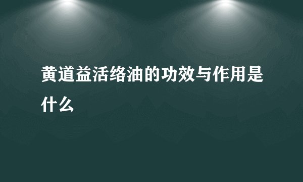 黄道益活络油的功效与作用是什么