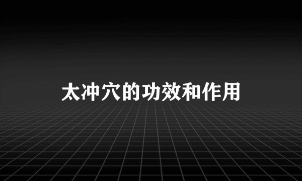 太冲穴的功效和作用