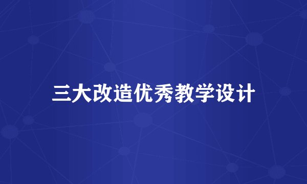三大改造优秀教学设计