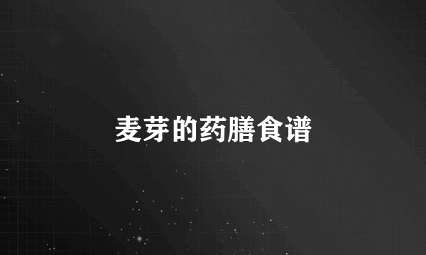 麦芽的药膳食谱