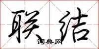 联结
