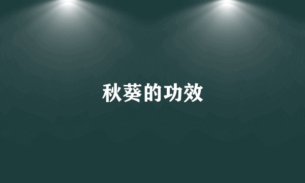 秋葵的功效