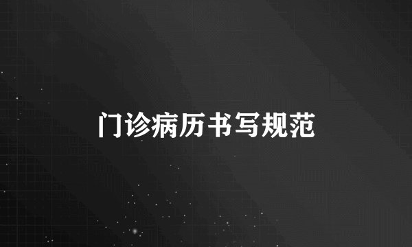 门诊病历书写规范