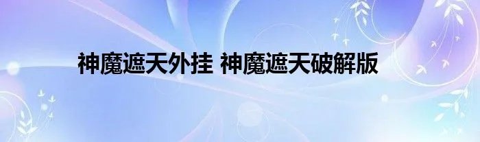 神魔遮天外挂 神魔遮天破解版