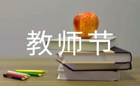 教师节给老师的一封信