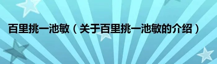 百里挑一池敏（关于百里挑一池敏的介绍）