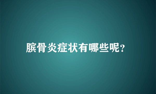 膑骨炎症状有哪些呢？