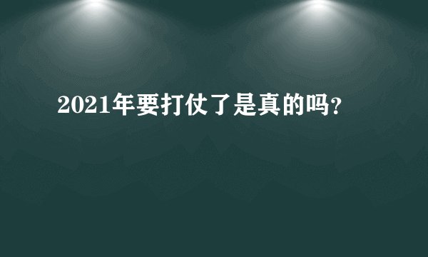 2021年要打仗了是真的吗?