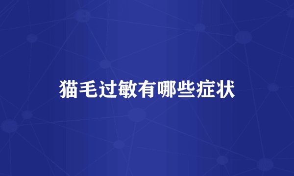 猫毛过敏有哪些症状