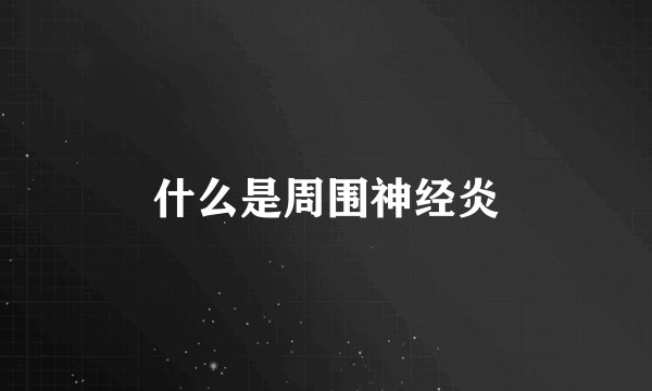 什么是周围神经炎