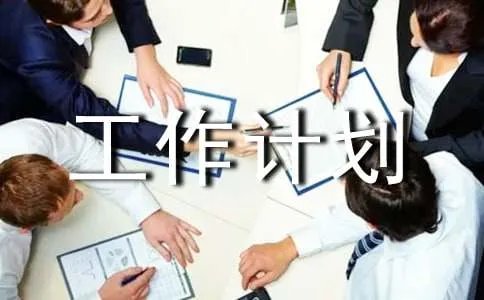 教务工作计划