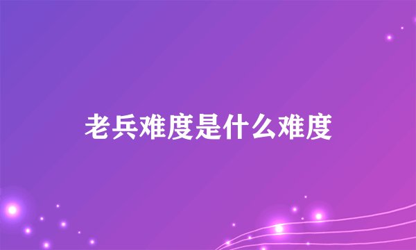 老兵难度是什么难度