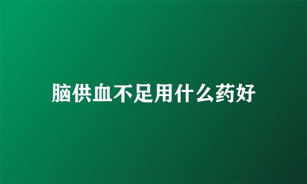 脑供血不足用什么药好