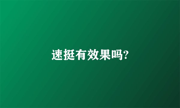 速挺有效果吗?