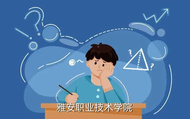 雅安职业技术学院校外网，雅安职业技术学院