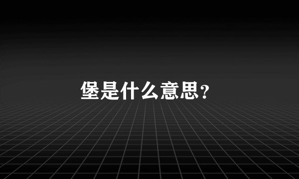 堡是什么意思？