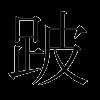 跛