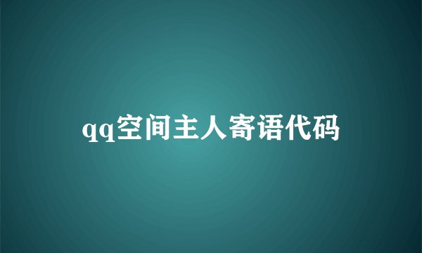 qq空间主人寄语代码
