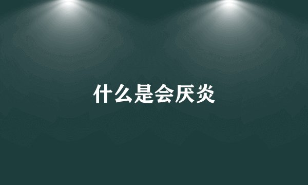 什么是会厌炎