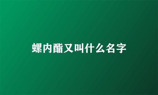 螺内酯又叫什么名字