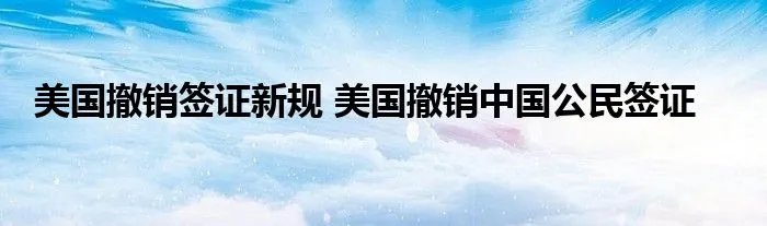 美国撤销签证新规 美国撤销中国公民签证