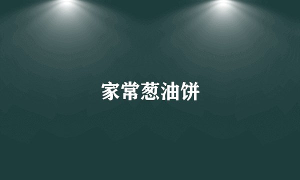 家常葱油饼