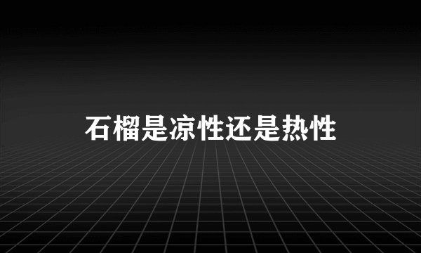 石榴是凉性还是热性