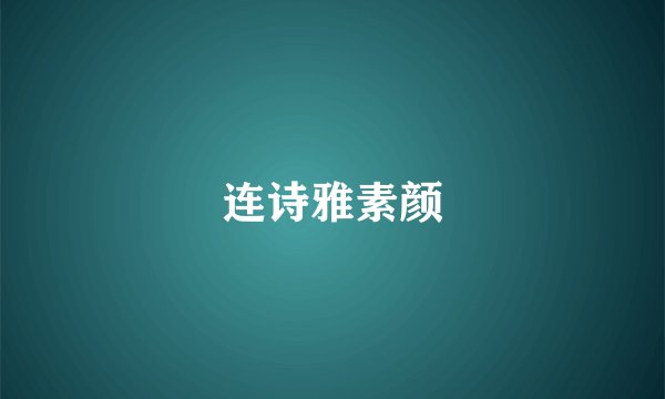 连诗雅素颜