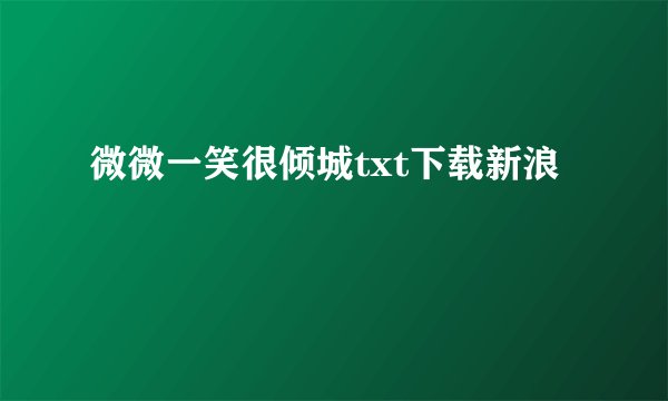 微微一笑很倾城txt下载新浪