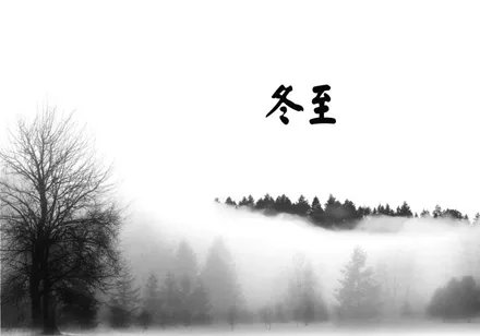 冬至节