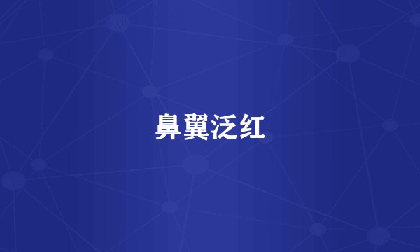 鼻翼泛红