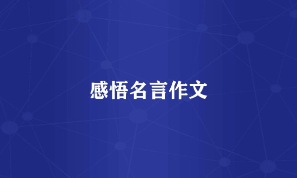 感悟名言作文