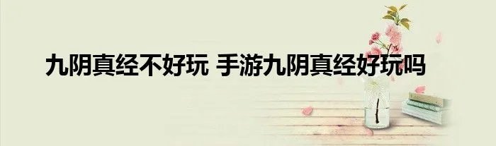 九阴真经不好玩 手游九阴真经好玩吗