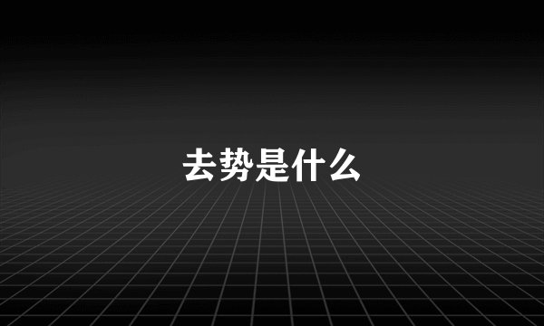 去势是什么